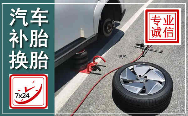 金城江汽车换轮胎,附近上门换轮胎电话