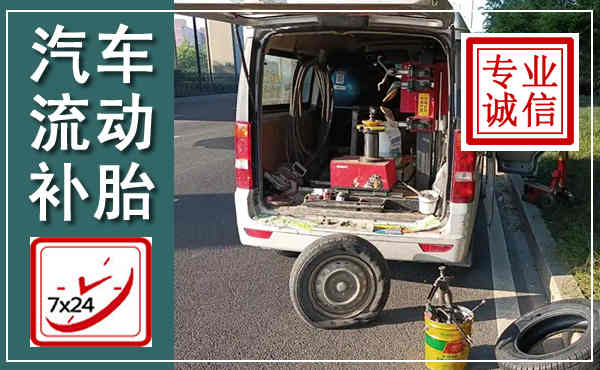 金城江汽车流动补胎,附近补胎电话