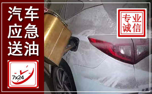 金城江汽车送油救援,附近上门送油电话