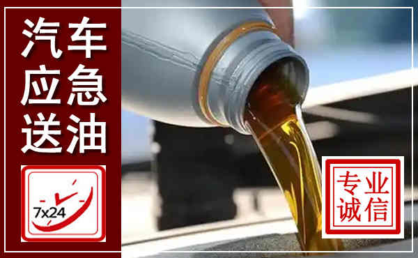 金城江汽车送燃油救援,附近上门送燃油电话