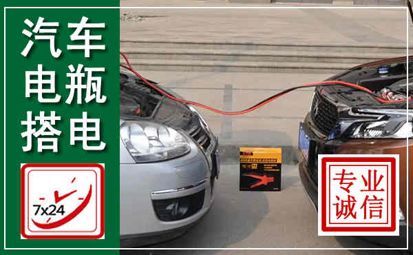 金城江汽车搭电,附近电瓶搭电救援电话