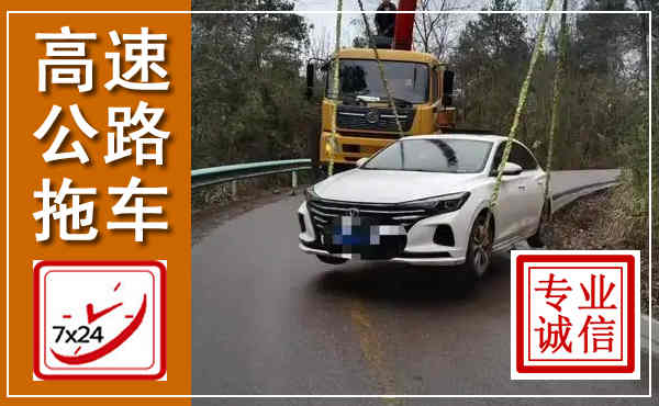 金城江高速公路拖车,附近高速公路拖车救援电话