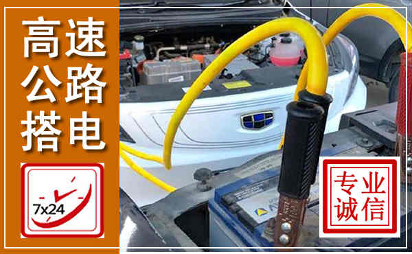 金城江高速公路汽车搭电,中途电瓶维修电话