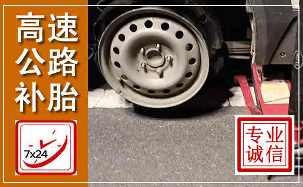 金城江高速公路流动补胎,汽车换轮胎电话
