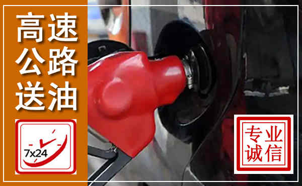 金城江高速公路汽车送油,汽车救援送油电话